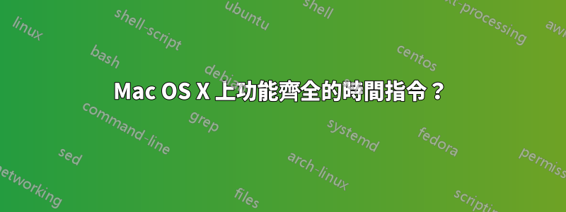 Mac OS X 上功能齊全的時間指令？