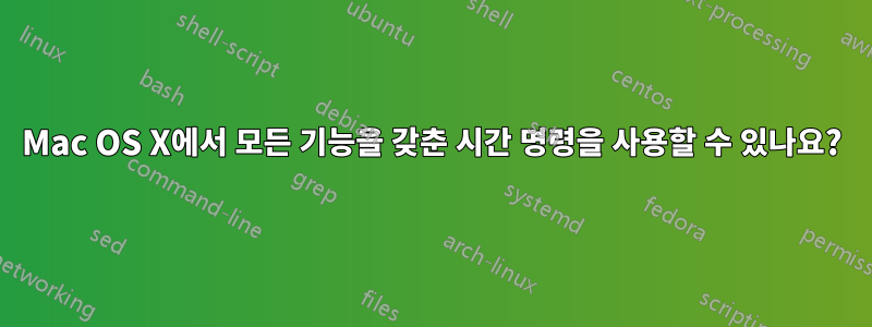 Mac OS X에서 모든 기능을 갖춘 시간 명령을 사용할 수 있나요?