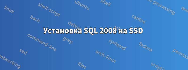 Установка SQL 2008 на SSD