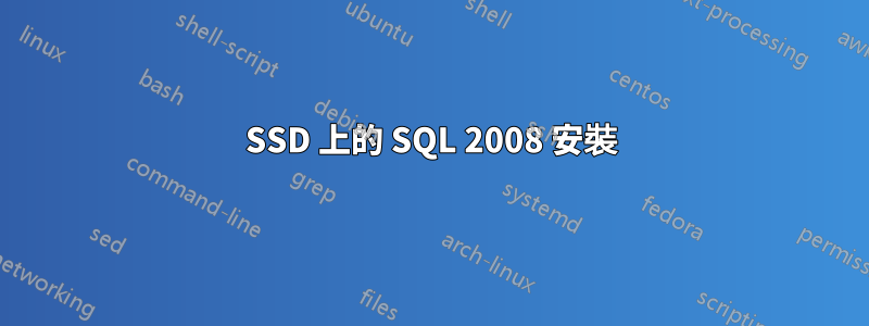 SSD 上的 SQL 2008 安裝