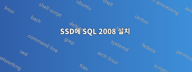 SSD에 SQL 2008 설치