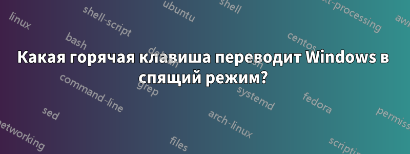 Какая горячая клавиша переводит Windows в спящий режим?