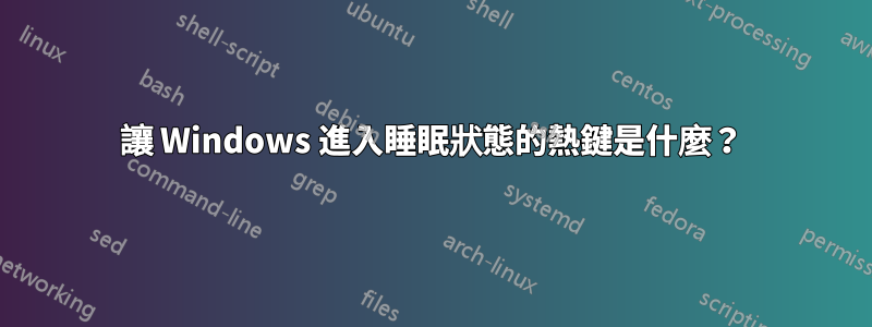 讓 Windows 進入睡眠狀態的熱鍵是什麼？