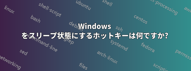 Windows をスリープ状態にするホットキーは何ですか?