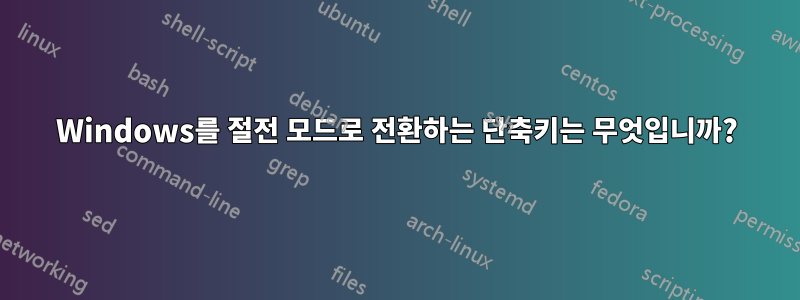 Windows를 절전 모드로 전환하는 단축키는 무엇입니까?