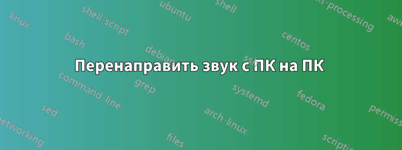 Перенаправить звук с ПК на ПК