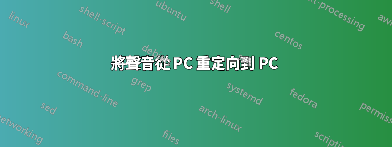 將聲音從 PC 重定向到 PC