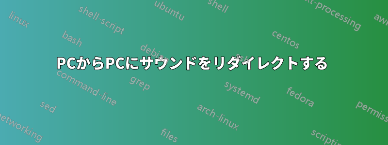 PCからPCにサウンドをリダイレクトする