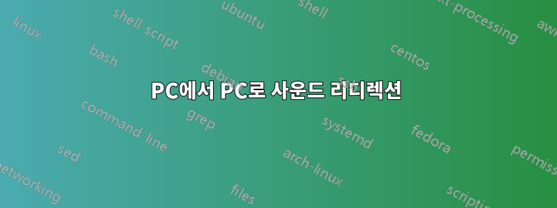 PC에서 PC로 사운드 리디렉션