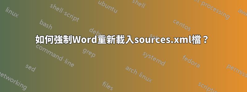 如何強制Word重新載入sources.xml檔？