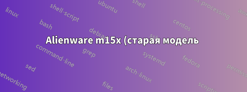 Alienware m15x (старая модель) расследование BSOD