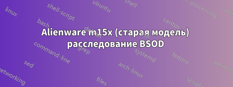 Alienware m15x (старая модель) расследование BSOD