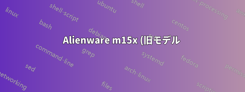 Alienware m15x (旧モデル) BSOD 調査