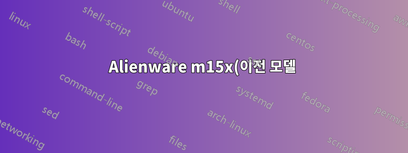 Alienware m15x(이전 모델) BSOD 조사