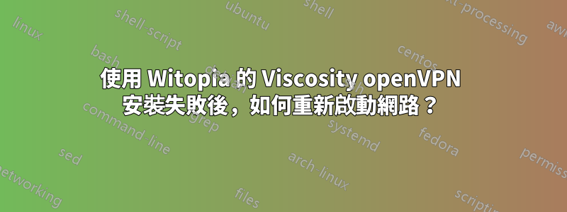 使用 Witopia 的 Viscosity openVPN 安裝失敗後，如何重新啟動網路？