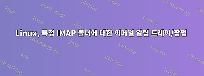 Linux, 특정 IMAP 폴더에 대한 이메일 알림 트레이/팝업