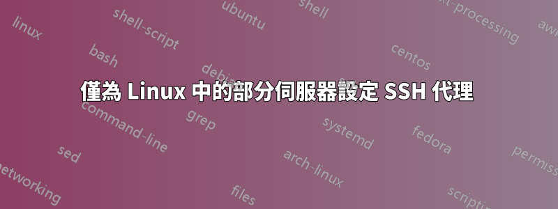 僅為 Linux 中的部分伺服器設定 SSH 代理