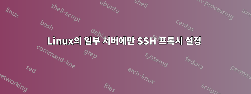 Linux의 일부 서버에만 SSH 프록시 설정