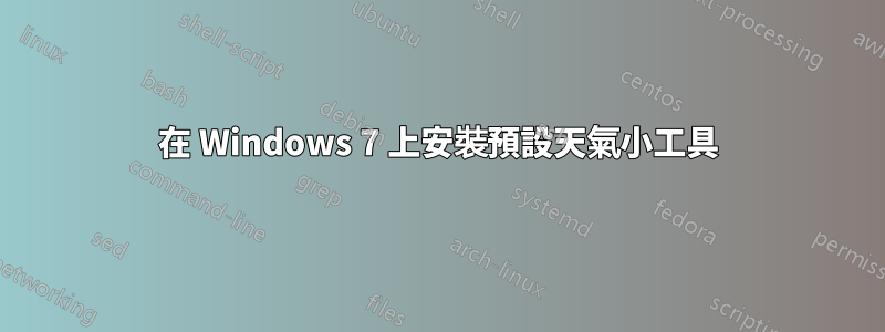 在 Windows 7 上安裝預設天氣小工具