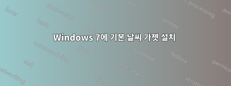 Windows 7에 기본 날씨 가젯 설치