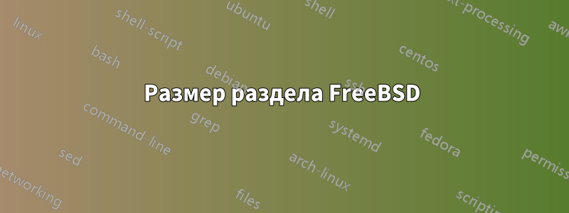 Размер раздела FreeBSD