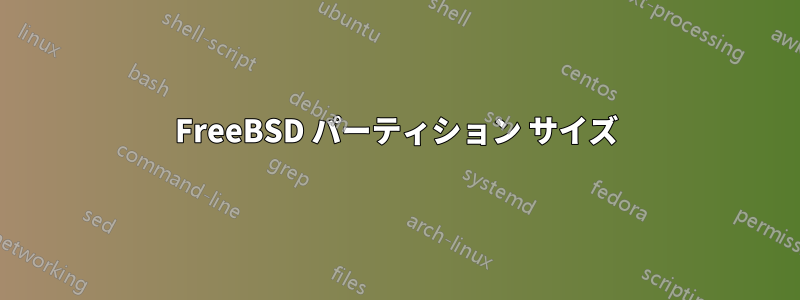 FreeBSD パーティション サイズ