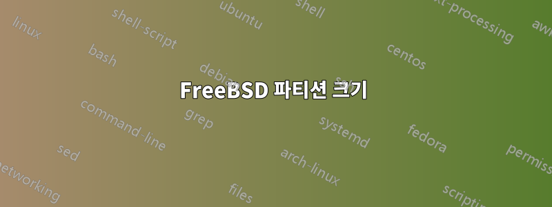 FreeBSD 파티션 크기