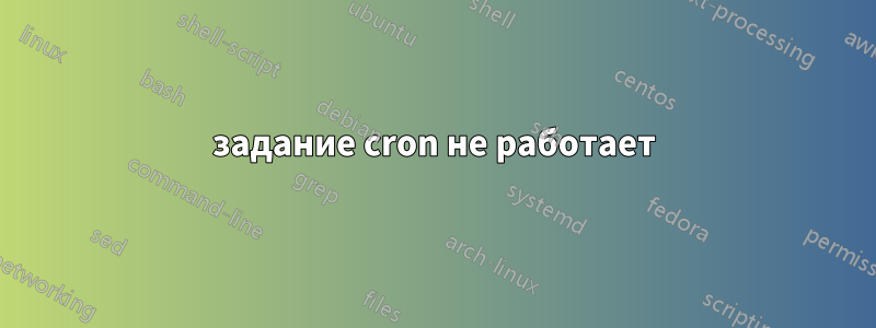 задание cron не работает