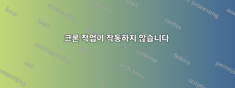 크론 작업이 작동하지 않습니다