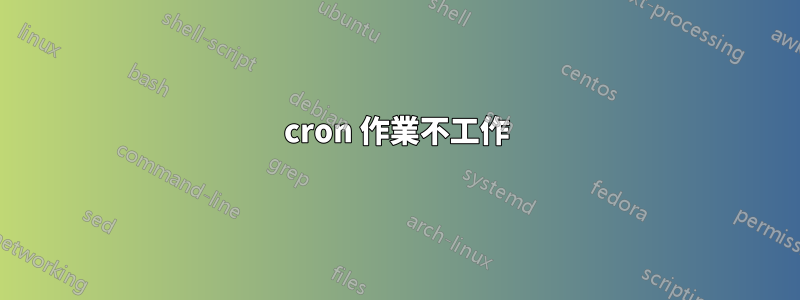 cron 作業不工作