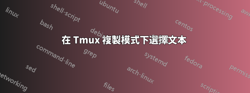 在 Tmux 複製模式下選擇文本