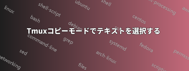 Tmuxコピーモードでテキストを選択する