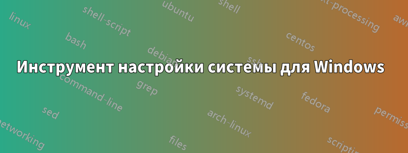 Инструмент настройки системы для Windows 