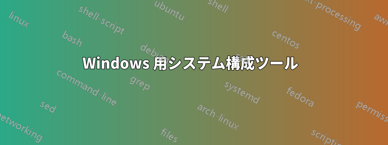 Windows 用システム構成ツール 