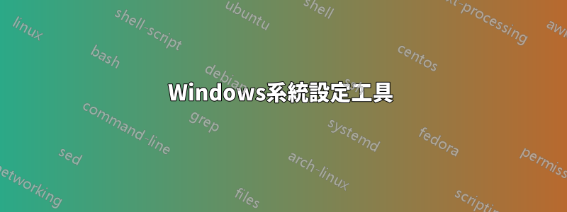 Windows系統設定工具