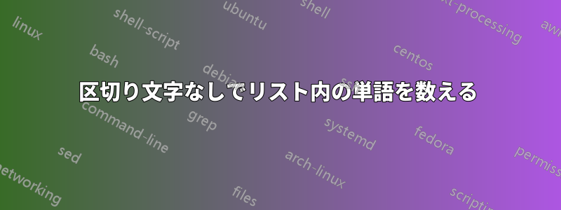 区切り文字なしでリスト内の単語を数える