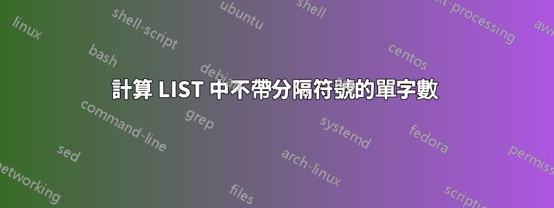 計算 LIST 中不帶分隔符號的單字數