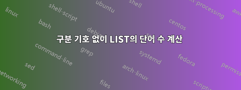 구분 기호 없이 LIST의 단어 수 계산