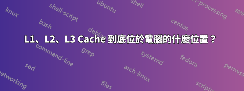 L1、L2、L3 Cache 到底位於電腦的什麼位置？