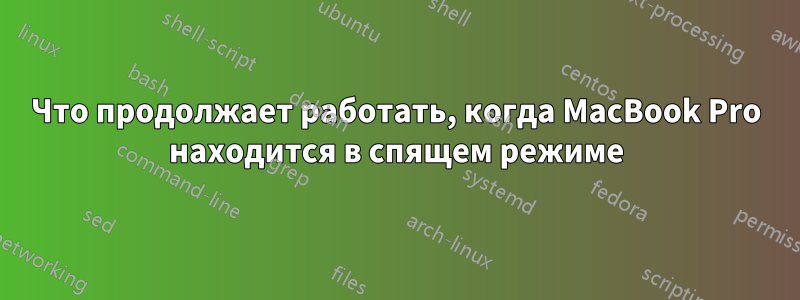 Что продолжает работать, когда MacBook Pro находится в спящем режиме