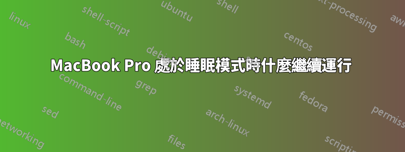 MacBook Pro 處於睡眠模式時什麼繼續運行