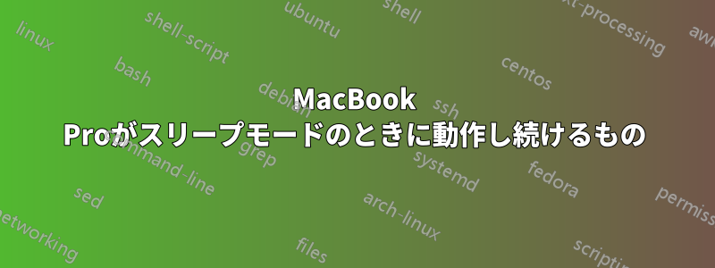 MacBook Proがスリープモードのときに動作し続けるもの