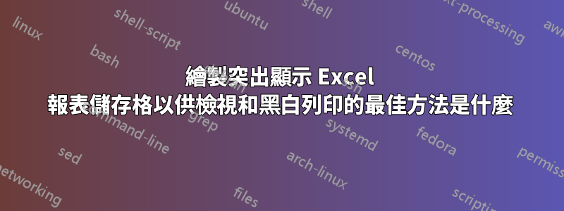 繪製突出顯示 Excel 報表儲存格以供檢視和黑白列印的最佳方法是什麼