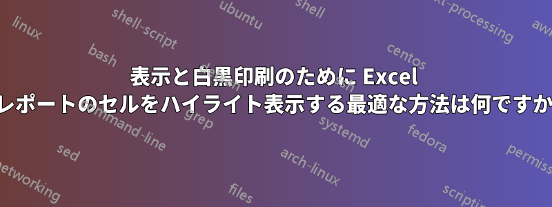 表示と白黒印刷のために Excel レポートのセルをハイライト表示する最適な方法は何ですか