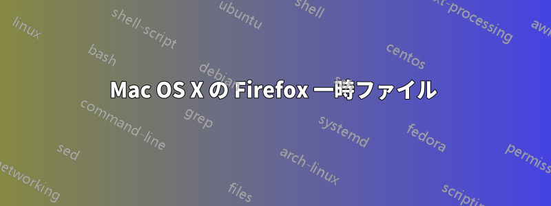 Mac OS X の Firefox 一時ファイル