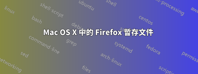 Mac OS X 中的 Firefox 暫存文件