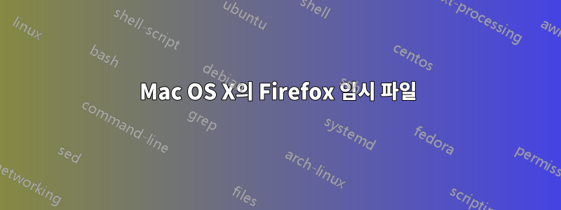 Mac OS X의 Firefox 임시 파일