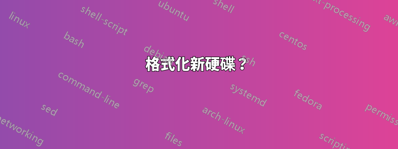 格式化新硬碟？