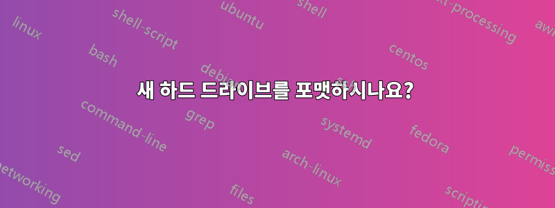 새 하드 드라이브를 포맷하시나요?