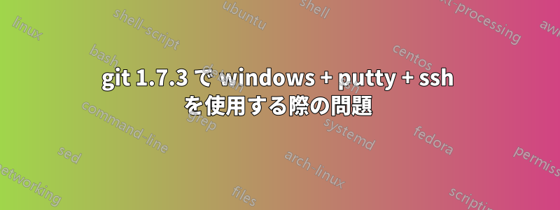 git 1.7.3 で windows + putty + ssh を使用する際の問題